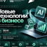Центр «Мой бизнес» Брянск анонсирует конференцию «Новые технологии в бизнесе» - Центр оказания услуг Мой Бизнес