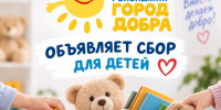 Жители города, присоединяйтесь к доброй акции! - Администрация г. Геленджика