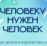 «Человеку нужен человек». - Администрация г. Северодвинска