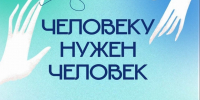 «Человеку нужен человек». - Администрация г. Северодвинска