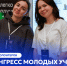 Студенты Университета ПРОМТЕХДИЗАЙН могут стать волонтерами VI Конгресса молодых ученых - СПГУТД