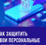 Зачем тулякам нужны сертификаты безопасности и что они защищают - ИА Тульская пресса.Ru