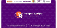 Форум «Твори добро» в Иванове объединит волонтеров региона - Известно.ру
