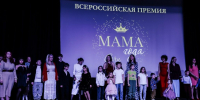 В Сочи стартует второй сезон Всероссийской премии «Мама года» - Sochi24.tv