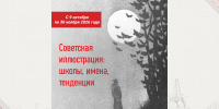 Брянцев пригласили на выставку советских книжных иллюстраций в Овстуге - БрянскToday.Ru