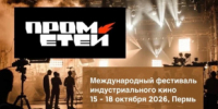 Международный фестиваль индустриального кино «Прометей» в Перми - Министерство промышленности, предпринимательства и торговли