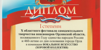 Участие хора ветеранов в 10 областном фестивале самодеятельного творчества пенсионеров. г.Орел - Социально-культурное объединение
