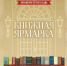 Книжная ярмарка пройдет в Летнем саду 10 октября - Петербургский дневник