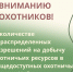 О количестве нераспределенных разрешений на добычу охотничьих ресурсов в общедоступных охотничьих угодьях Хабаровского края - Управление охотничьего хозяйства