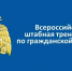 Внимание! Стартует всероссийская штабная тренировки по гражданской обороне с органами управления и силами гражданской обороны - Администрация города Свердловска и Свердловского района