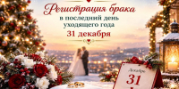 Регистрация брака в последний день уходящего года 31 декабря! - Управление ЗАГС