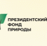 Студенты Курганской области могут получить стипендию Президентского фонда природы - Новый мир
