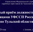 Начальник отделения организации исполнительного производства УФССП России по Тульской области проведёт выездной приём граждан - УФССП