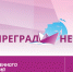 Продолжается прием анкет для конкурса на соискание Премии общественного признания «ПРЕГРАД НЕТ» - Мининформ Республики Крым