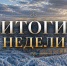 Главные новости Билибино за неделю - Билибинский район