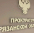 прокуратура Рязанской области - РИА 7 Новостей