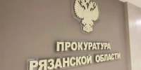 прокуратура Рязанской области - РИА 7 Новостей