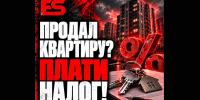 Продал квартиру? Плати налог! - Obninsk.Name