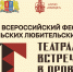 Юбилейный фестиваль «Театральные встречи в провинции» готовится к старту в Ивановской области - ГТРК