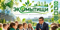 Состоялась очередная встреча с учащимися Гимназии №1 городского округа Мытищи в экоклубе. - Общественная палата МО