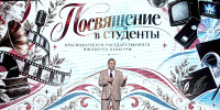 Посвящение первокурсников КГИК в студенты - Министерство культуры