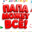 Онлайн-конкурс детских рисунков «Папа может всё!» - Город Североморск