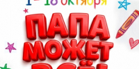 Онлайн-конкурс детских рисунков «Папа может всё!» - Город Североморск