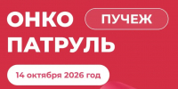 Ивановский онкодиспансер едет в Пучеж - Департамент Здравоохранения