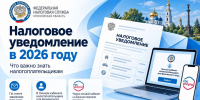 Налоговое уведомление в 2026 году: что важно знать налогоплательщикам - Администрация Наро-Фоминского г.о.