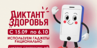 Пройдите «Диктант здоровья» - Комитет по делам молодежи