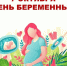 7 октября в России отмечают Всероссийский День беременных - Сосновская ЦРБ