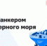 Спасатели начнут тушить танкер после снижения интенсивности огня в Черном море - Газета Краснодарские известия