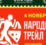В Истре пройдёт «Народный трейл»: новая локация, новый колорит, старые традиции - Газета Истра сегодня