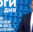 Новости Петербурга: Итоги дня - tvspb.ru - ТК Санкт-Петербург