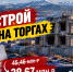 Арестованный недострой на Кольцевой снова выставили на торги: цена упала до 38,7 млн рублей - Сетевое издание Говорит Магадан