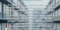19 октября 2026 года сектор по делам архивов администрации Солнечного муниципального округа проведет прямую телефонную линию для жителей округа. - Солнечный район