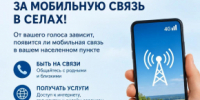 УСТРАНЕНИЕ ЦИФРОВОГО НЕРАВЕНСТВА: ГОЛОСУЕМ ЗА СВЯЗЬ В МАЛЫХ НАСЕЛЁННЫХ ПУНКТАХ! - Нанайский район