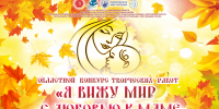 Объявляется II Областной конкурс творческих работ «Я вижу мир к маме» - Вологодская епархия
