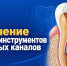 Ученые ДГМУ запатентовали устройство для извлечения обломков инструментов из корневых каналов - Медицинский Университет