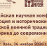 Всероссийская научная конференция «Эволюция и исторические вехи русской военной традиции: от Рюрика до современности» - Краеведческий музей