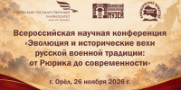 Всероссийская научная конференция «Эволюция и исторические вехи русской военной традиции: от Рюрика до современности» - Краеведческий музей