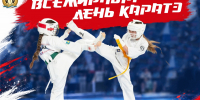 7 ОКТЯБРЯ ОТМЕЧАЕТСЯ ВСЕМИРНЫЙ ДЕНЬ КАРАТЭ! - Управление физкультуры и спорта г. Новосибирска