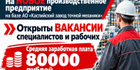 Каспийский завод точной механики приглашает на работу специалистов и рабочих - Министерство транспорта