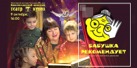 Проект «Бабушка рекомендует» в краевом театре кукол - Министерство культуры
