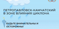 Краевая столица окажется во власти циклона - Администрация г. Петропавловск-Камчатский