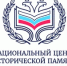 Национальный центр исторической памяти при Президенте Российской Федерации - Минкультуры Сахалинской области
