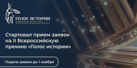 Открыт прием заявок на II Всероссийскую премию в сфере исторического просвещения молодежи «Голос истории» - Охотский район