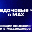 Оставайтесь на связи с соседями в MAX - Комитет госзаказа