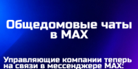Оставайтесь на связи с соседями в MAX - Комитет госзаказа