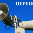 Плановая проверка готовности систем оповещения переносится на 9 октября. - Советско-Гаванский район